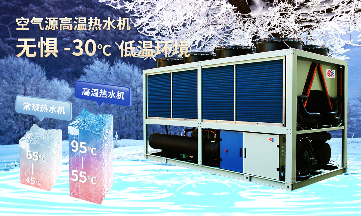  空氣源高溫熱水機組，無懼-30℃低溫環(huán)境，穩(wěn)定制熱。